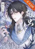 雄虫逃婚了哪张受重生了