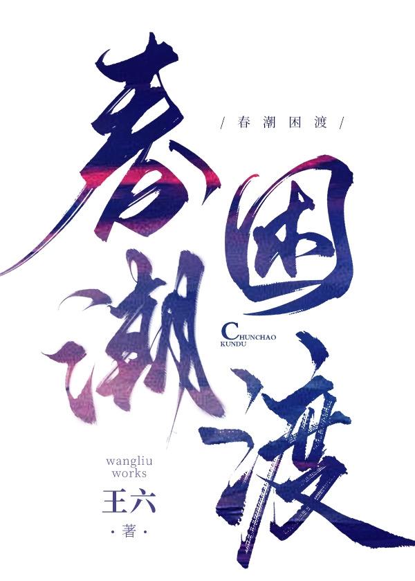 春潮阅读理解及答案