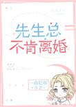 先生总不肯离婚车截图
