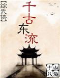 千古东流综武侠TXT