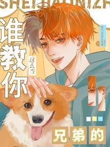 谁教你这么当兄弟的免费阅读
