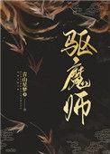 驱魔师动漫在线观看第一季第二集