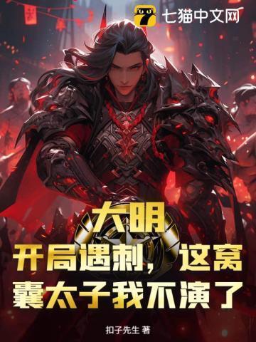 大明开局就登基免费全文阅读