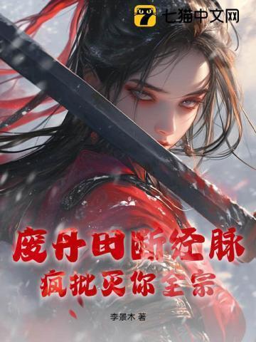 丹田被废重新修炼的