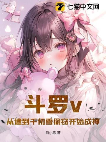 斗罗从千仞雪开始俘获女神 作者做人要上镜