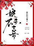 娘子不喜 最后的大魔王