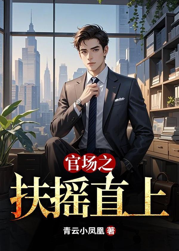 官场之扶摇直上小齐高成义