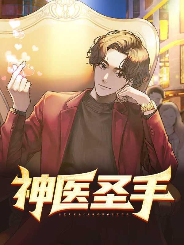 神医圣手李随心