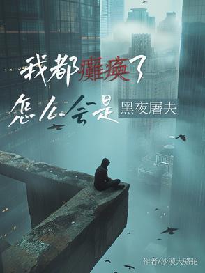 怎么会是黑夜屠夫?