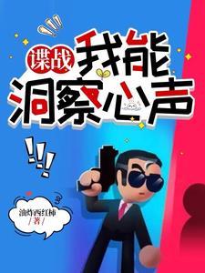 谍战我能洞察心声全文阅读_谍战我能洞