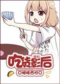 吃货穿进娱乐圈书包网