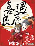 喜遇良辰男女主第几章在一起