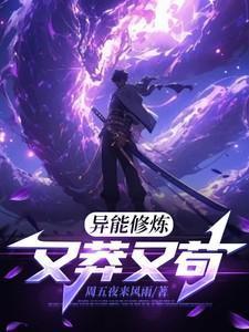 异能修炼又莽又苟的