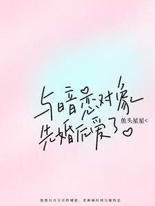 与暗恋对象先婚后爱了木南枝枝