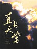 直上天堂免费阅读笔趣阁