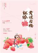 考试及格就给糖 百度