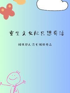 重生文女配只想苟活晋江