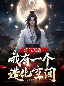 炼气家族我有一个造化空间短剧免费观看