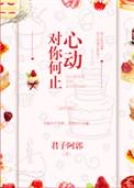 对你何止心动免费阅读