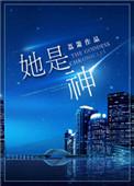 她是神明轻点哄微博