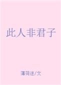 此人非君子讲了什么