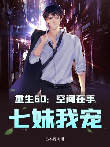 空间重生六七十年代修仙