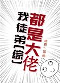 我徒弟都是主角