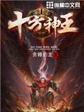 十方神王TXT百度