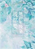 她和年级第一我都要林尾月结局
