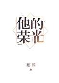 他的他的荣光