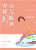 宠你天荒地老
