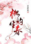桃灼生春 笔趣阁
