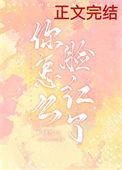 你怎么脸红了TXT百度