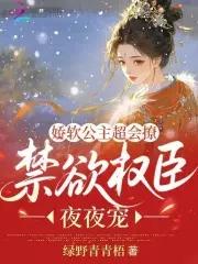 娇软公主与腹黑将军