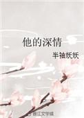 他的深情不可靠免费阅读