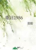 重回1986年代
