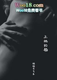 上她的船by蹦蹦笔趣阁