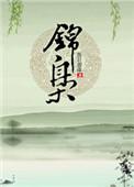 锦枭裴晏强取豪夺
