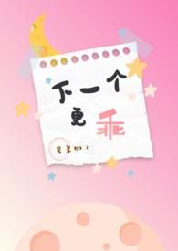 下一个更乖图片