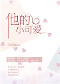 他的小可爱有点野