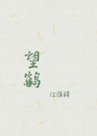 望鹤父女1v1h江卿朝