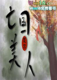 亡国美人by莞尔免费阅读