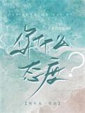 你什么态度by刘水水番外