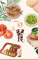 一日三餐用英语怎么说