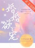 婚婚欲宠 河桑与