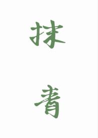 抹青gl结局be还是he