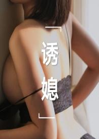 诱媳(公媳 1v1) 作者刘姥姥炖饺