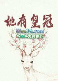 她有皇冠by莞尔TXT