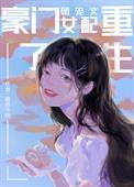 豪门团宠文女配重生了百度