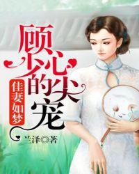 顾少的心尖宠全集观看